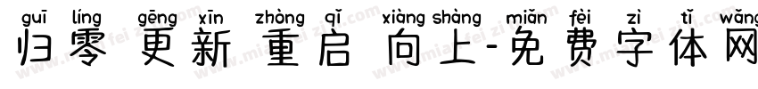 归零 更新 重启 向上字体转换